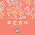 桌遊森林